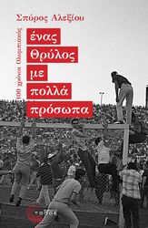 ΑΛΕΞΙΟΥ ΣΠΥΡΟΣ ΕΝΑΣ ΘΡΥΛΟΣ ΜΕ ΠΟΛΛΑ ΠΡΟΣΩΠΑ