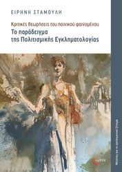 ΣΤΑΜΟΥΛΗ ΕΙΡΗΝΗ ΤΟ ΠΑΡΑΔΕΙΓΜΑ ΤΗΣ ΠΟΛΙΤΙΣΜΙΚΗΣ ΕΓΚΛΗΜΑΤΟΛΟΓΙΑΣ
