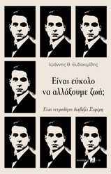 ΕΥΔΟΚΙΜΙΔΗΣ ΙΩΑΝΝΗΣ ΕΙΝΑΙ ΕΥΚΟΛΟ ΝΑ ΑΛΛΑΞΟΥΜΕ ΖΩΗ;