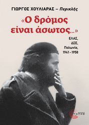 ΧΟΥΛΙΑΡΑΣ ΓΙΩΡΓΟΣ Ο ΔΡΟΜΟΣ ΕΙΝΑΙ ΑΣΩΤΟΣ