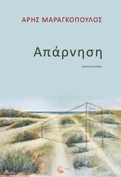 ΜΑΡΑΓΚΟΠΟΥΛΟΣ ΑΡΗΣ ΑΠΑΡΝΗΣΗ