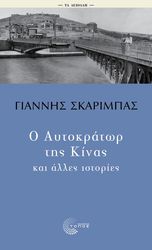 ΣΚΑΡΙΜΠΑΣ ΓΙΑΝΝΗΣ Ο ΑΥΤΟΚΡΑΤΩΡ ΤΗΣ ΚΙΝΑΣ ΚΑΙ ΑΛΛΕΣ ΙΣΤΟΡΙΕΣ