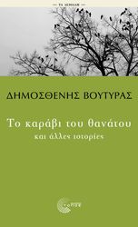 ΤΟ ΚΑΡΑΒΙ ΤΟΥ ΘΑΝΑΤΟΥ ΚΑΙ ΑΛΛΕΣ ΙΣΤΟΡΙΕΣ