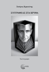 ΚΡΗΤΙΩΤΗΣ ΣΤΑΥΡΟΣ ΣΥΓΓΡΑΦΕΑΣ ΣΤΑ ΚΡΥΦΑ