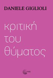 GIGLIOLI DANIELE ΚΡΙΤΙΚΗ ΤΟΥ ΘΥΜΑΤΟΣ
