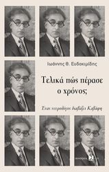 ΕΥΔΟΚΙΜΙΔΗΣ ΙΩΑΝΝΗΣ ΤΕΛΙΚΑ ΠΩΣ ΠΕΡΑΣΕ Ο ΧΡΟΝΟΣ;
