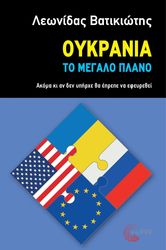 ΒΑΤΙΚΙΩΤΗΣ ΛΕΩΝΙΔΑΣ ΟΥΚΡΑΝΙΑ ΤΟ ΜΕΓΑΛΟ ΠΛΑΝΟ
