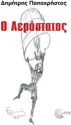 ΠΑΠΑΧΡΗΣΤΟΣ ΔΗΜΗΤΡΗΣ Ο ΑΕΡΟΣΤΑΤΟΣ