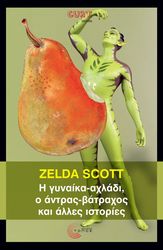 Η ΓΥΝΑΙΚΑ ΑΧΛΑΔΙ Ο ΑΝΤΡΑΣ ΒΑΤΡΑΧΟΣ ΚΑΙ ΑΛΛΕΣ ΙΣΤΟΡΙΕΣ