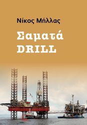ΜΗΛΛΑΣ ΝΙΚΟΣ ΣΑΜΑΤΑ DRILL
