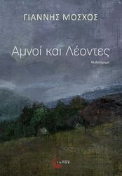 ΜΟΣΧΟΣ ΓΙΑΝΝΗΣ ΑΜΝΟΙ ΚΑΙ ΛΕΟΝΤΕΣ
