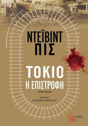 ΤΟΚΙΟ Η ΕΠΙΣΤΡΟΦΗ