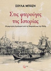 ΜΠΟΖΗ ΣΟΥΛΑ ΣΤΙΣ ΦΤΕΡΟΥΓΕΣ ΤΗΣ ΙΣΤΟΡΙΑΣ