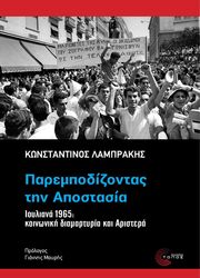 ΛΑΜΠΡΑΚΗΣ ΚΩΝΣΤΑΝΤΙΝΟΣ ΠΑΡΕΜΠΟΔΙΖΟΝΤΑΣ ΤΗΝ ΑΠΟΣΤΑΣΙΑ