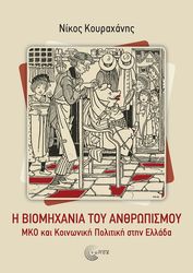 ΚΟΥΡΑΧΑΝΗΣ ΝΙΚΟΣ Η ΒΙΟΜΗΧΑΝΙΑ ΤΟΥ ΑΝΘΡΩΠΙΣΜΟΥ