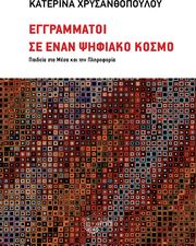 ΧΡΥΣΑΝΘΟΠΟΥΛΟΥ ΚΑΤΕΡΙΝΑ ΕΓΓΡΑΜΜΑΤΟΙ ΣΕ ΕΝΑΝ ΨΗΦΙΑΚΟ ΚΟΣΜΟ