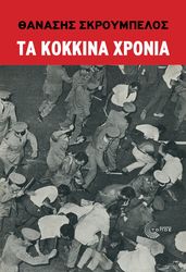 ΣΚΡΟΥΜΠΕΛΟΣ ΘΑΝΑΣΗΣ ΤΑ ΚΟΚΚΙΝΑ ΧΡΟΝΙΑ