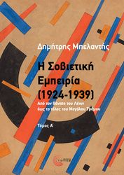 ΜΠΕΛΑΝΤΗΣ ΔΗΜΗΤΡΗΣ Η ΣΟΒΙΕΤΙΚΗ ΕΜΠΕΙΡΙΑ 1924-1934 ΤΟΜΟΣ Α