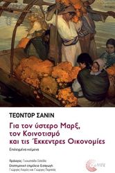 SHANIN TEODOR ΓΙΑ ΤΟΝ ΥΣΤΕΡΟ ΜΑΡΞ ΤΟΝ ΚΟΙΝΟΤΙΣΜΟ ΚΑΙ ΤΙΣ ΕΚΚΕΝΤΡΕΣ ΟΙΚΟΝΟΜΙΕΣ