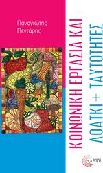 ΠΕΝΤΑΡΗΣ ΠΑΝΑΓΙΩΤΗΣ ΚΟΙΝΩΝΙΚΗ ΕΡΓΑΣΙΑ ΚΑΙ ΛΟΑΤΚΙ + ΤΑΥΤΟΤΗΤΕΣ