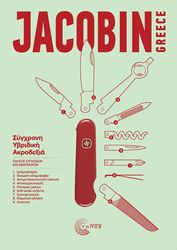 JACOBIN GREECE ΣΥΓΧΡΟΝΗ ΥΒΡΙΔΙΚΗ ΑΚΡΟΔΕΞΙΑ