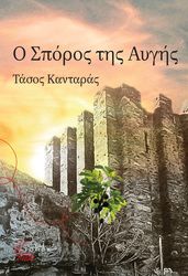 ΚΑΝΤΑΡΑΣ ΤΑΣΟΣ Ο ΣΠΟΡΟΣ ΤΗΣ ΑΥΓΗΣ