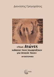 ΤΟΥΣ ΑΙΩΝΕΣ ΚΑΠΟΙΟΙ ΤΟΥΣ ΛΟΓΑΡΙΑΖΟΥΝ ΓΙΑ ΔΙΚΟΥΣ ΤΟΥΣ