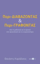 ΚΑΡΑΒΑΤΟΣ ΘΑΝΑΣΗΣ ΠΕΡΙ ΔΙΑΒΑΖΟΝΤΑΣ ΚΑΙ ΠΕΡΙ ΓΡΑΦΟΝΤΑΣ