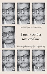 ΕΥΔΟΚΙΜΙΔΗΣ ΙΩΑΝΝΗΣ ΓΙΑΤΙ ΚΡΑΤΑΕΙ ΤΟΝ ΤΡΕΛΟ;