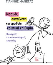 ΜΑΝΕΤΑΣ ΓΙΑΝΝΗΣ ΒΙΑΣΜΟΣ ΣΥΝΑΙΝΕΣΗ ΚΑΙ ΑΜΟΙΒΑΙΑ ΕΡΩΤΙΚΗ ΕΠΙΘΥΜΙΑ