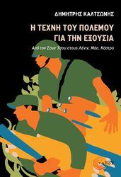 ΚΑΛΤΣΩΝΗΣ ΔΗΜΗΤΡΗΣ Η ΤΕΧΝΗ ΤΟΥ ΠΟΛΕΜΟΥ ΓΙΑ ΤΗΝ ΕΞΟΥΣΙΑ