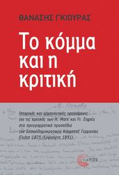 ΓΚΙΟΥΡΑΣ ΘΑΝΑΣΗΣ ΤΟ ΚΟΜΜΑ ΚΑΙ Η ΚΡΙΤΙΚΗ
