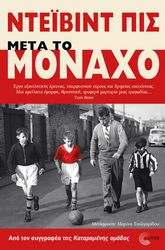 ΜΕΤΑ ΤΟ ΜΟΝΑΧΟ