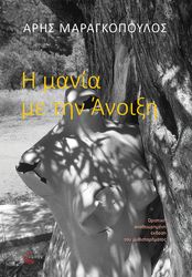 ΜΑΡΑΓΚΟΠΟΥΛΟΣ ΑΡΗΣ Η ΜΑΝΙΑ ΜΕ ΤΗΝ ΑΝΟΙΞΗ