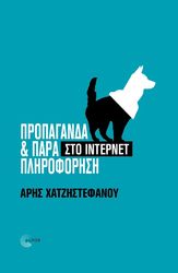 ΧΑΤΖΗΣΤΕΦΑΝΟΥ ΑΡΗΣ ΠΡΟΠΑΓΑΝΔΑ &amp; ΠΑΡΑΠΛΗΡΟΦΟΡΗΣΗ ΣΤΟ ΙΝΤΕΡΝΕΤ