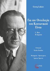 LUKACS GEORG ΓΙΑ ΤΗΝ ΟΝΤΟΛΟΓΙΑ ΤΟΥ ΚΟΙΝΩΝΙΚΟΥ ΕΙΝΑΙ