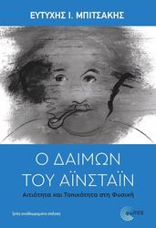 ΜΠΙΤΣΑΚΗΣ ΕΥΤΥΧΗΣ Ο ΔΑΙΜΩΝ ΤΟΥ ΑΙΝΣΤΑΙΝ