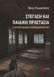 ΚΟΥΡΑΧΑΝΗΣ ΝΙΚΟΣ ΣΤΕΓΑΣΗ ΚΑΙ ΠΑΙΔΙΚΗ ΠΡΟΣΤΑΣΙΑ