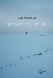 ΜΠΙΣΤΟΛΑΣ ΗΛΙΑΣ Η ΚΟΡΥΦΗ ΤΟΥ ΚΟΣΜΟΥ