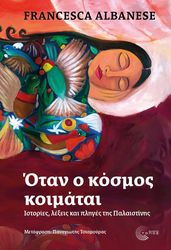 ALBANESE FRANCESCA ΟΤΑΝ Ο ΚΟΣΜΟΣ ΚΟΙΜΑΤΑΙ