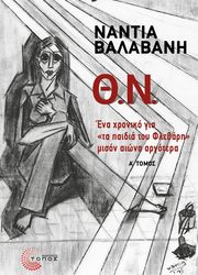 ΒΑΛΑΒΑΝΗ ΝΑΝΤΙΑ Θ.Ν.