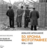50 ΧΡΟΝΙΑ ΦΩΤΟΓΡΑΦΙΕΣ 1976-2025