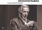 ΜΠΟΥΡΓΙΩΤΗΣ ΗΛΙΑΣ ΠΡΟΣΩΠΟΓΡΑΦΙΕΣ