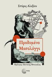 ΑΛΕΞΙΟΥ ΣΠΥΡΟΣ ΠΡΟΔΟΜΕΝΟ ΜΕΣΟΛΟΓΓΙ
