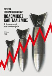 ΠΑΠΑΚΩΝΣΤΑΝΤΙΝΟΥ ΠΕΤΡΟΣ ΠΟΛΕΜΙΚΟΣ ΚΑΠΙΤΑΛΙΣΜΟΣ