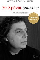 ΧΑΡΙΤΟΠΟΥΛΟΣ ΔΙΟΝΥΣΗΣ 50 ΧΡΟΝΙΑ ΓΡΑΠΤΩΣ 1976-2026