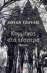 ΚΟΜΜΕΝΟΣ ΣΤΑ ΤΕΣΣΕΡΑ