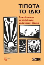 ΤΙΠΟΤΑ ΤΟ ΙΔΙΟ