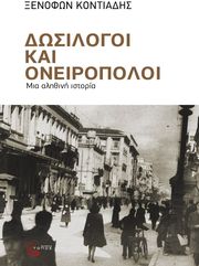 ΚΟΝΤΙΑΔΗΣ ΞΕΝΟΦΩΝ ΔΩΣΙΛΟΓΟΙ ΚΑΙ ΟΝΕΙΡΟΠΟΛΟΙ