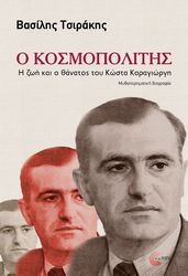 Ο ΚΟΣΜΟΠΟΛΙΤΗΣ